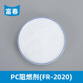 PC阻燃劑FR-2020