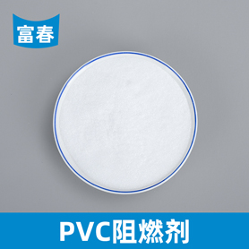 PVC阻燃劑