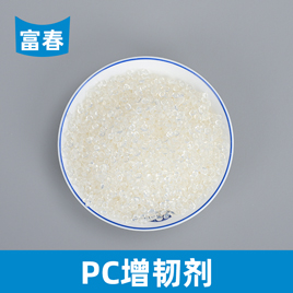 PC增韌劑