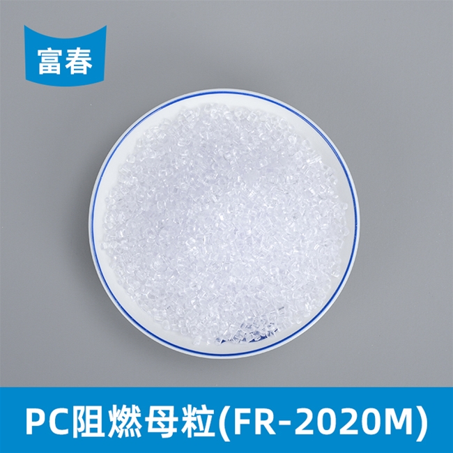 PC阻燃母粒(FR-2020M)