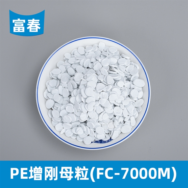 PE增剛母粒(FC-7000M)